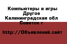 Компьютеры и игры Другое. Калининградская обл.,Советск г.